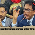 শিক্ষার্থীদের নকল প্রতিরোধে কঠোর নির্দেশ শিক্ষার্থীদের নকল প্রতিরোধে কঠোর নির্দেশ