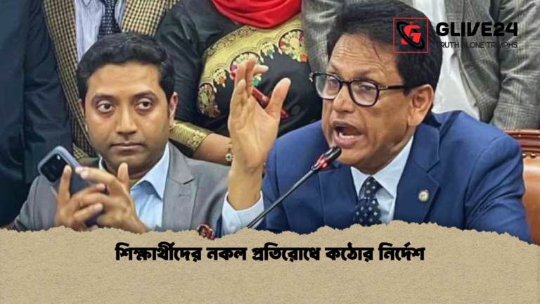 শিক্ষার্থীদের নকল প্রতিরোধে কঠোর নির্দেশ শিক্ষার্থীদের নকল প্রতিরোধে কঠোর নির্দেশ