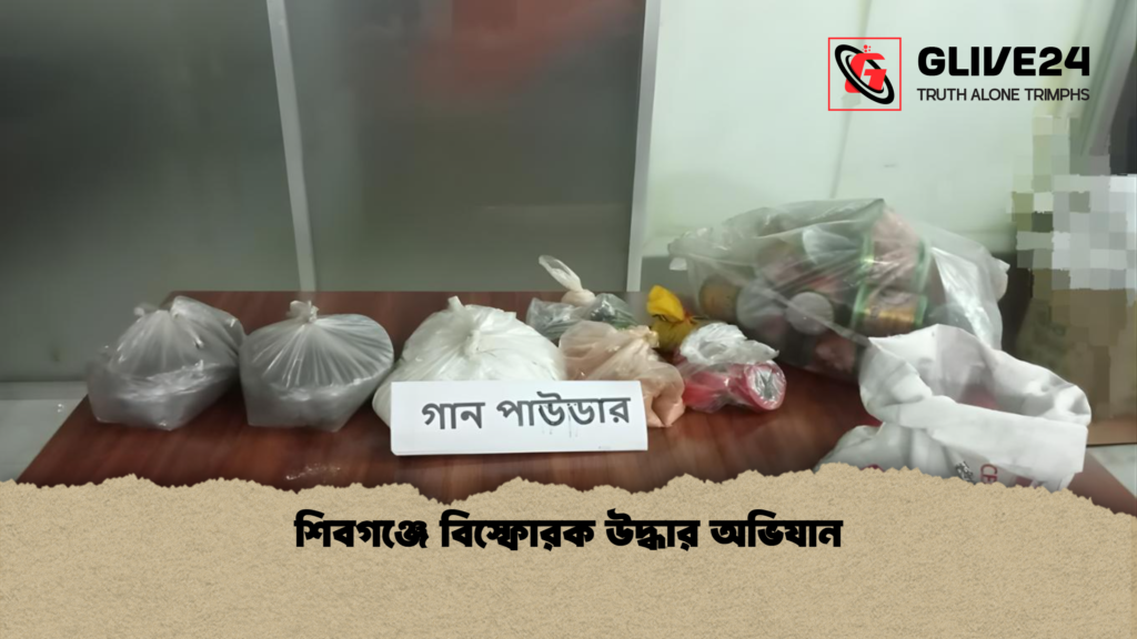 শিবগঞ্জে বিস্ফোরক উদ্ধার অভিযান শিবগঞ্জে বিস্ফোরক উদ্ধার অভিযান