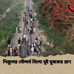 শিমুলের সৌন্দর্য নিলো দুই যুবকের প্রাণ 1 শিমুলের সৌন্দর্য নিলো দুই যুবকের প্রাণ