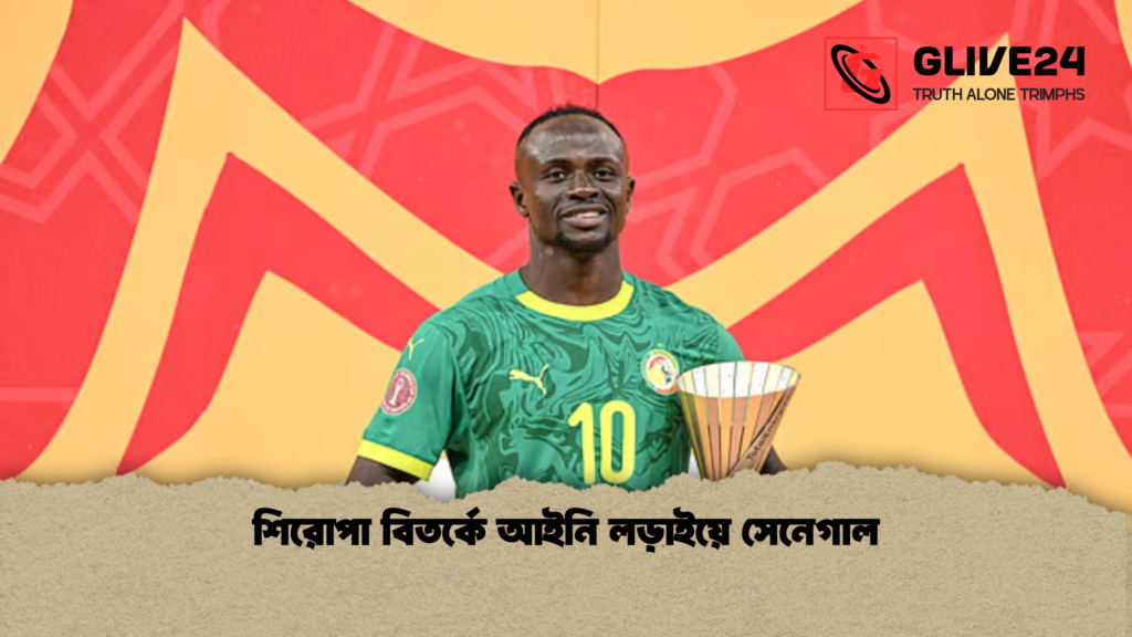 শিরোপা বিতর্কে আইনি লড়াইয়ে সেনেগাল শিরোপা বিতর্কে আইনি লড়াইয়ে সেনেগাল শিরোপা বিতর্কে আইনি লড়াইয়ে সেনেগাল