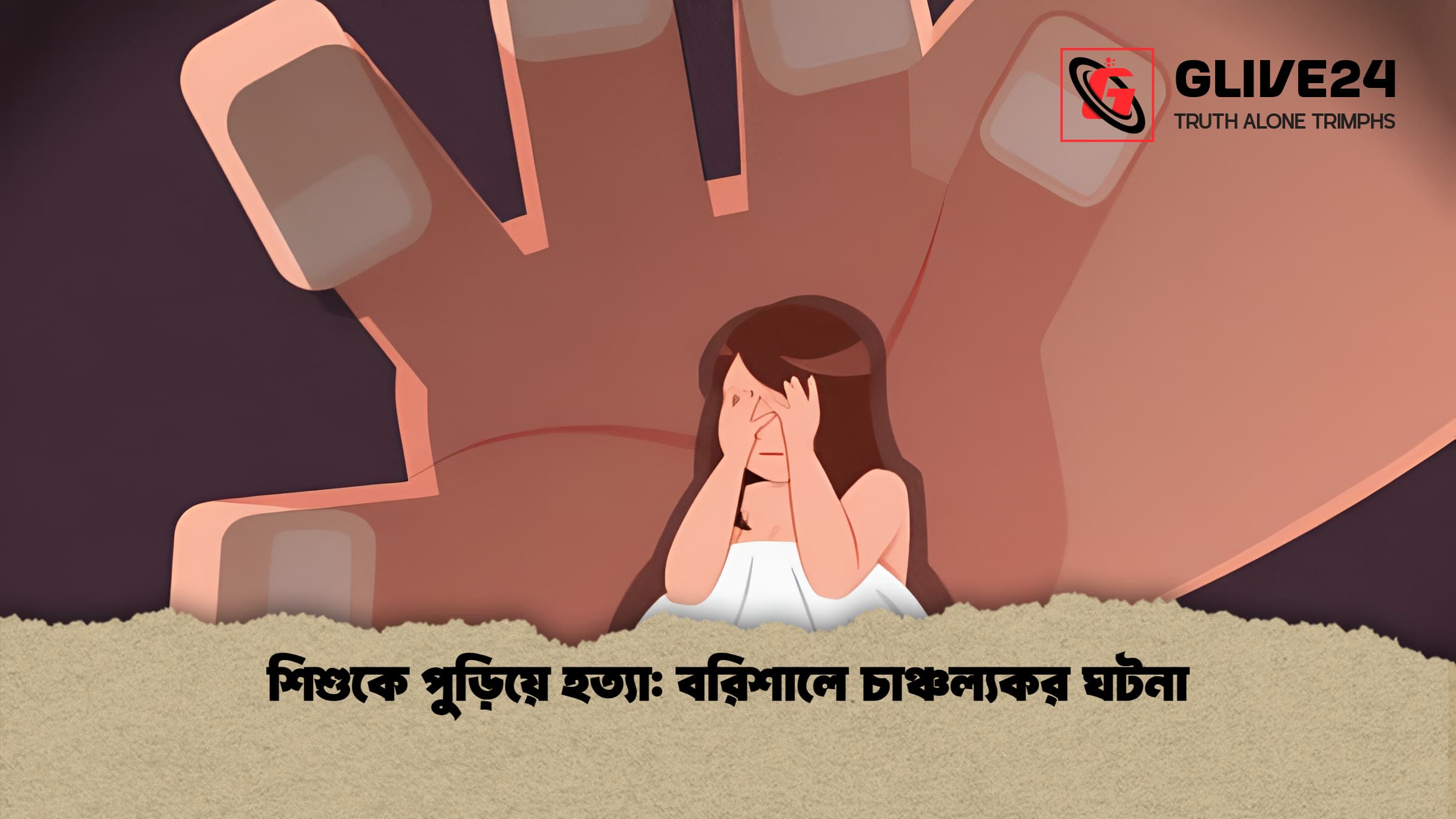 শিশুকে পুড়িয়ে হত্যা: বরিশালে চাঞ্চল্যকর ঘটনা 1 শিশুকে পুড়িয়ে হত্যা বরিশালে চাঞ্চল্যকর ঘটনা 1 শিশুকে পুড়িয়ে হত্যা: বরিশালে চাঞ্চল্যকর ঘটনা