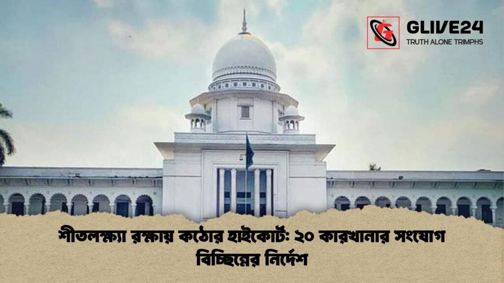 শীতলক্ষ্যা রক্ষায় কঠোর হাইকোর্ট: ২০ কারখানার সংযোগ বিচ্ছিন্নের নির্দেশ 2 শীতলক্ষ্যা রক্ষায় কঠোর হাইকোর্ট ২০ কারখানার সংযোগ বিচ্ছিন্নের নির্দেশ শীতলক্ষ্যা রক্ষায় কঠোর হাইকোর্ট: ২০ কারখানার সংযোগ বিচ্ছিন্নের নির্দেশ