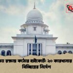 শীতলক্ষ্যা রক্ষায় কঠোর হাইকোর্ট ২০ কারখানার সংযোগ বিচ্ছিন্নের নির্দেশ শীতলক্ষ্যা রক্ষায় কঠোর হাইকোর্ট: ২০ কারখানার সংযোগ বিচ্ছিন্নের নির্দেশ