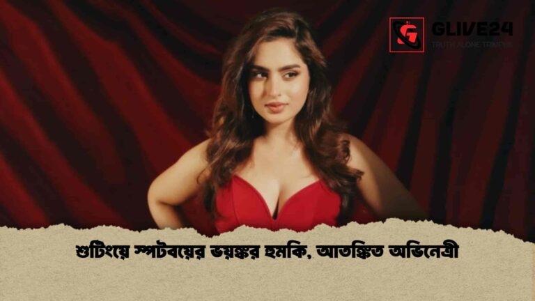 শুটিংয়ে স্পটবয়ের ভয়ঙ্কর হুমকি, আতঙ্কিত অভিনেত্রী