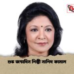 শুভ জন্মদিন শিল্পী নাশিদ কামাল