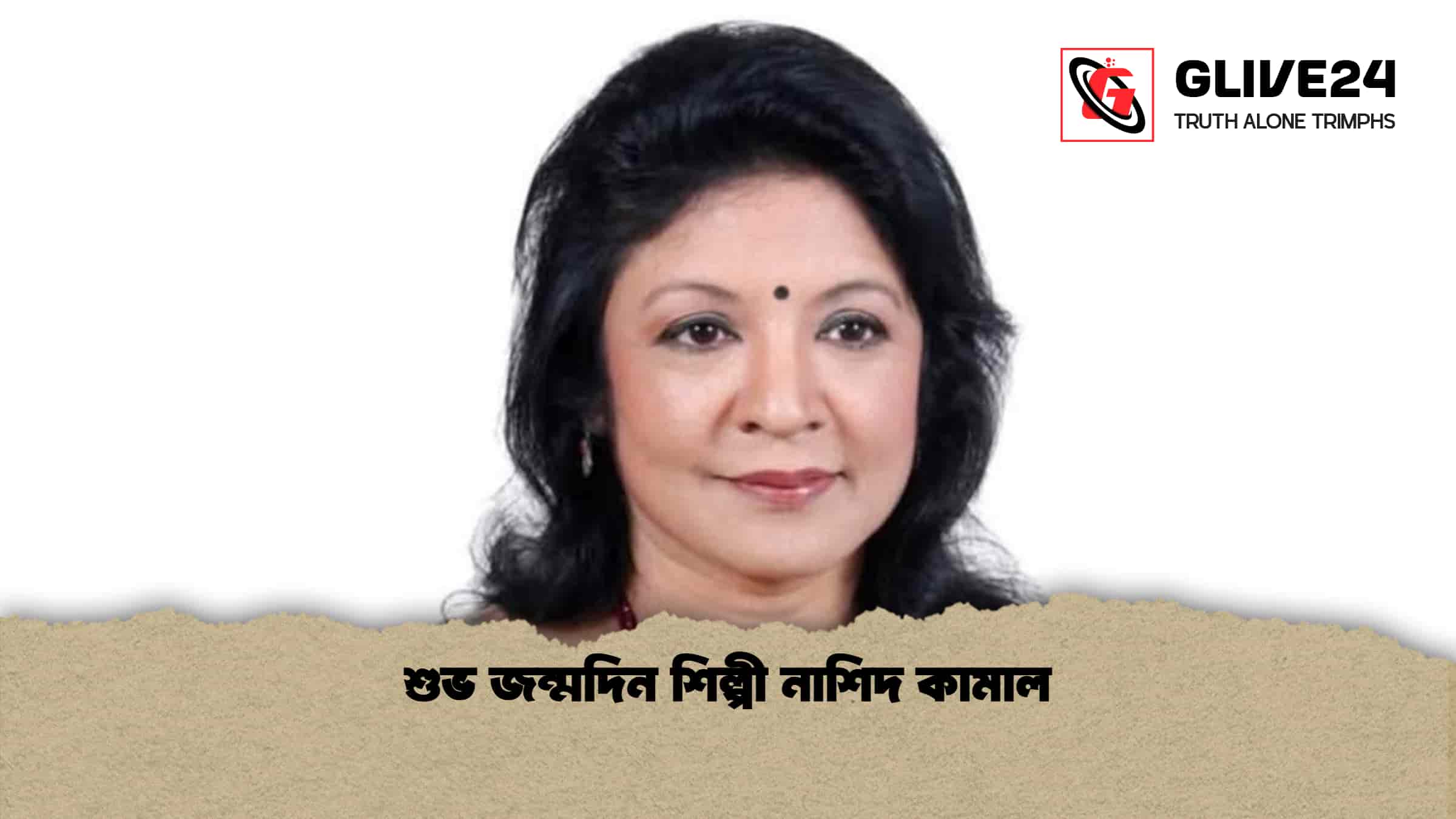 শুভ জন্মদিন শিল্পী নাশিদ কামাল