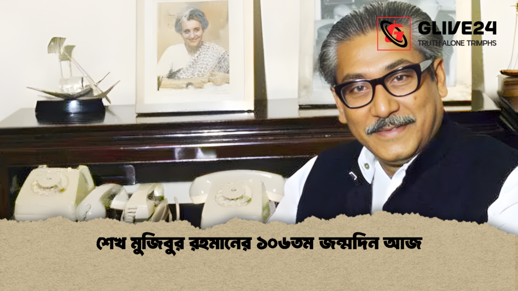 শেখ মুজিবুর রহমানের ১০৬তম জন্মদিন আজ শেখ মুজিবুর রহমানের ১০৬তম জন্মদিন আজ