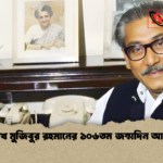 শেখ মুজিবুর রহমানের ১০৬তম জন্মদিন আজ শেখ মুজিবুর রহমানের ১০৬তম জন্মদিন আজ