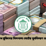 শেখ মুজিবের সিলগালা নোটের বাজারে পুনর্বিতরণ শুরু শেখ মুজিবের সিলগালা নোটের পুনর্বিতরণ শুরু