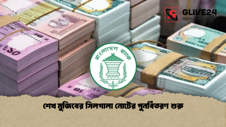 শেখ মুজিবের সিলগালা নোটের বাজারে পুনর্বিতরণ শুরু শেখ মুজিবের সিলগালা নোটের পুনর্বিতরণ শুরু