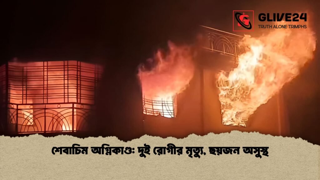 শেবাচিম অগ্নিকাণ্ড দুই রোগীর মৃত্যু ছয়জন অসুস্থ 1 শেবাচিম অগ্নিকাণ্ড: দুই রোগীর মৃত্যু, ছয়জন অসুস্থ