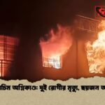শেবাচিম অগ্নিকাণ্ড দুই রোগীর মৃত্যু ছয়জন অসুস্থ 1 শেবাচিম অগ্নিকাণ্ড: দুই রোগীর মৃত্যু, ছয়জন অসুস্থ