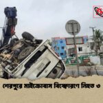শেরপুরে মাইক্রোবাস বিস্ফোরণে নিহত ৩ 1 শেরপুরে মাইক্রোবাস বিস্ফোরণে নিহত ৩