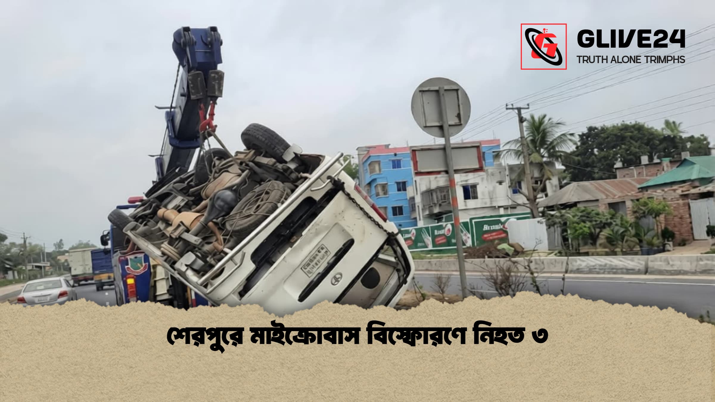 শেরপুরে মাইক্রোবাস বিস্ফোরণে নিহত ৩ 1 শেরপুরে মাইক্রোবাস বিস্ফোরণে নিহত ৩