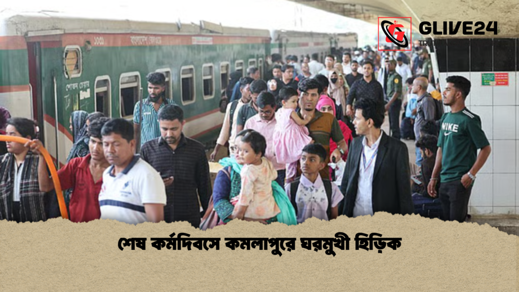 শেষ কর্মদিবসে কমলাপুরে ঘরমুখী হিড়িক শেষ কর্মদিবসে কমলাপুরে ঘরমুখী হিড়িক