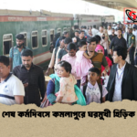 শেষ কর্মদিবসে কমলাপুরে ঘরমুখী হিড়িক শেষ কর্মদিবসে কমলাপুরে ঘরমুখী হিড়িক