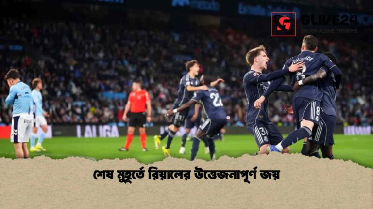 শেষ মুহূর্তে রিয়ালের উত্তেজনাপূর্ণ জয়