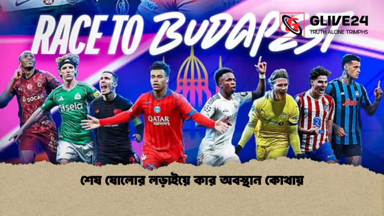 শেষ ষোলোর লড়াইয়ে কার অবস্থান কোথায় শেষ ষোলোর লড়াইয়ে কার অবস্থান কোথায়