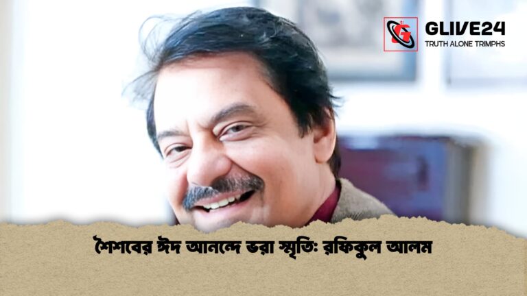 শৈশবের ঈদ আনন্দে ভরা স্মৃতি রফিকুল আলম 1 শৈশবের ঈদ আনন্দে ভরা স্মৃতি: রফিকুল আলম
