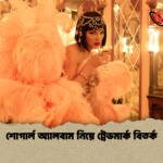 শোগার্ল অ্যালবাম নিয়ে ট্রেডমার্ক বিতর্ক শোগার্ল অ্যালবাম নিয়ে ট্রেডমার্ক বিতর্ক