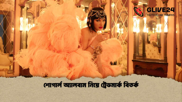 শোগার্ল অ্যালবাম নিয়ে ট্রেডমার্ক বিতর্ক শোগার্ল অ্যালবাম নিয়ে ট্রেডমার্ক বিতর্ক