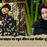 শোবিজ ছাড়ার পর নতুন জীবন শুরু সিমরিন লুবাবার শোবিজ ছাড়ার পর নতুন জীবন শুরু সিমরিন লুবাবার