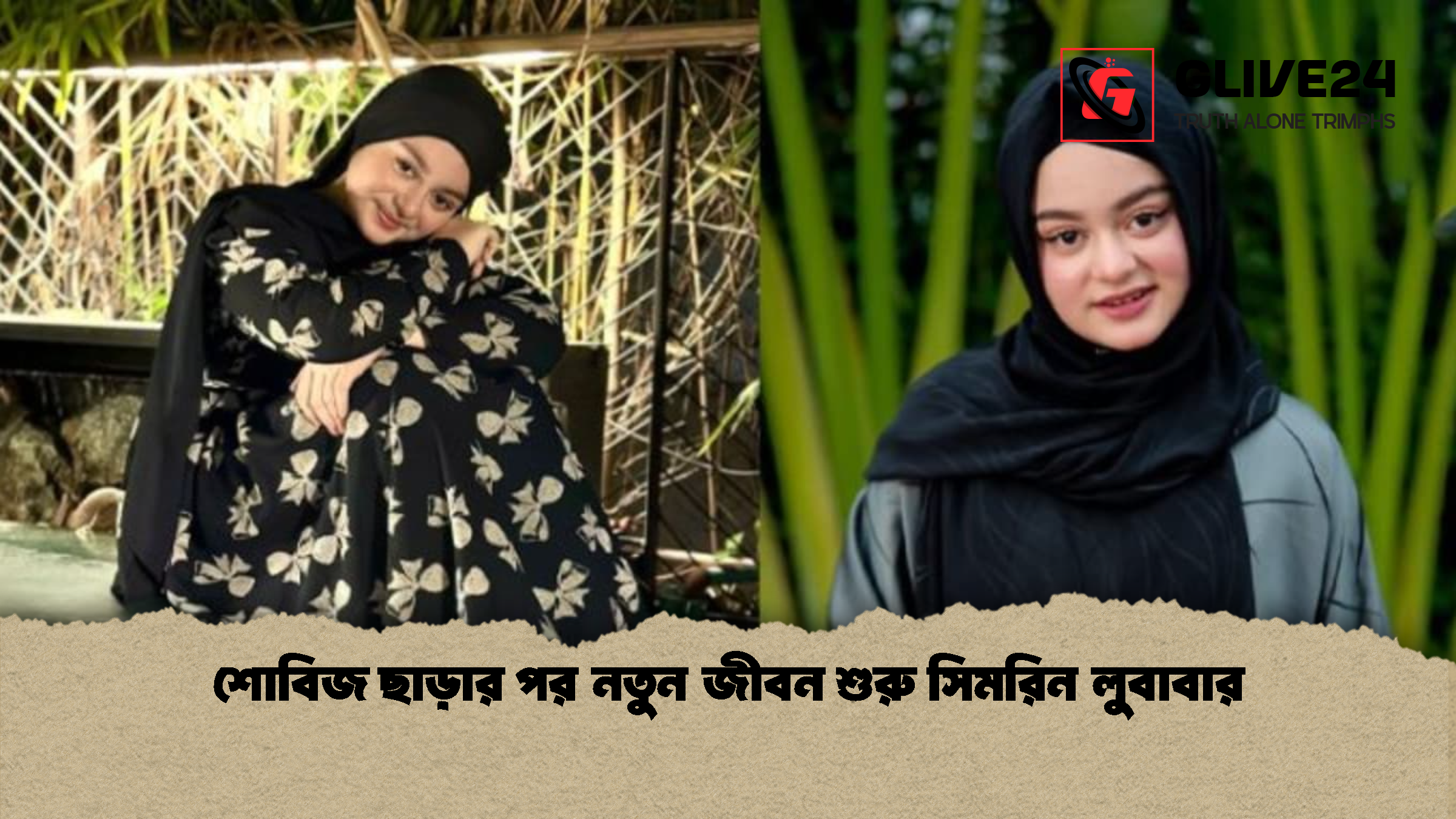 শোবিজ ছাড়ার পর নতুন জীবন শুরু সিমরিন লুবাবার শোবিজ ছাড়ার পর নতুন জীবন শুরু সিমরিন লুবাবার