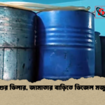 শ্বশুর ডিলার জামাতার বাড়িতে ডিজেল মজুত 2 শ্বশুর ডিলার, জামাতার বাড়িতে ডিজেল মজুত
