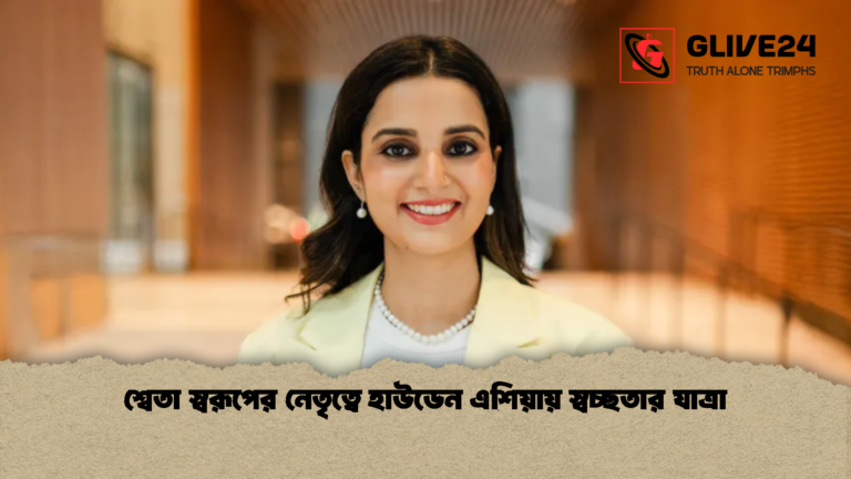 শ্বেতা স্বরূপের নেতৃত্বে হাউডেন এশিয়ায় স্বচ্ছতার যাত্রা শ্বেতা স্বরূপের নেতৃত্বে হাউডেন এশিয়ায় স্বচ্ছতার যাত্রা