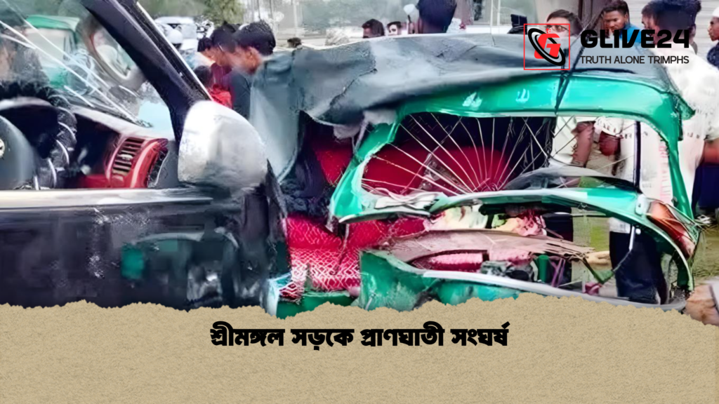 শ্রীমঙ্গল সড়কে প্রাণঘাতী সংঘর্ষ শ্রীমঙ্গল সড়কে প্রাণঘাতী সংঘর্ষ শ্রীমঙ্গল সড়কে প্রাণঘাতী সংঘর্ষ
