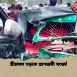 শ্রীমঙ্গল সড়কে প্রাণঘাতী সংঘর্ষ শ্রীমঙ্গল সড়কে প্রাণঘাতী সংঘর্ষ