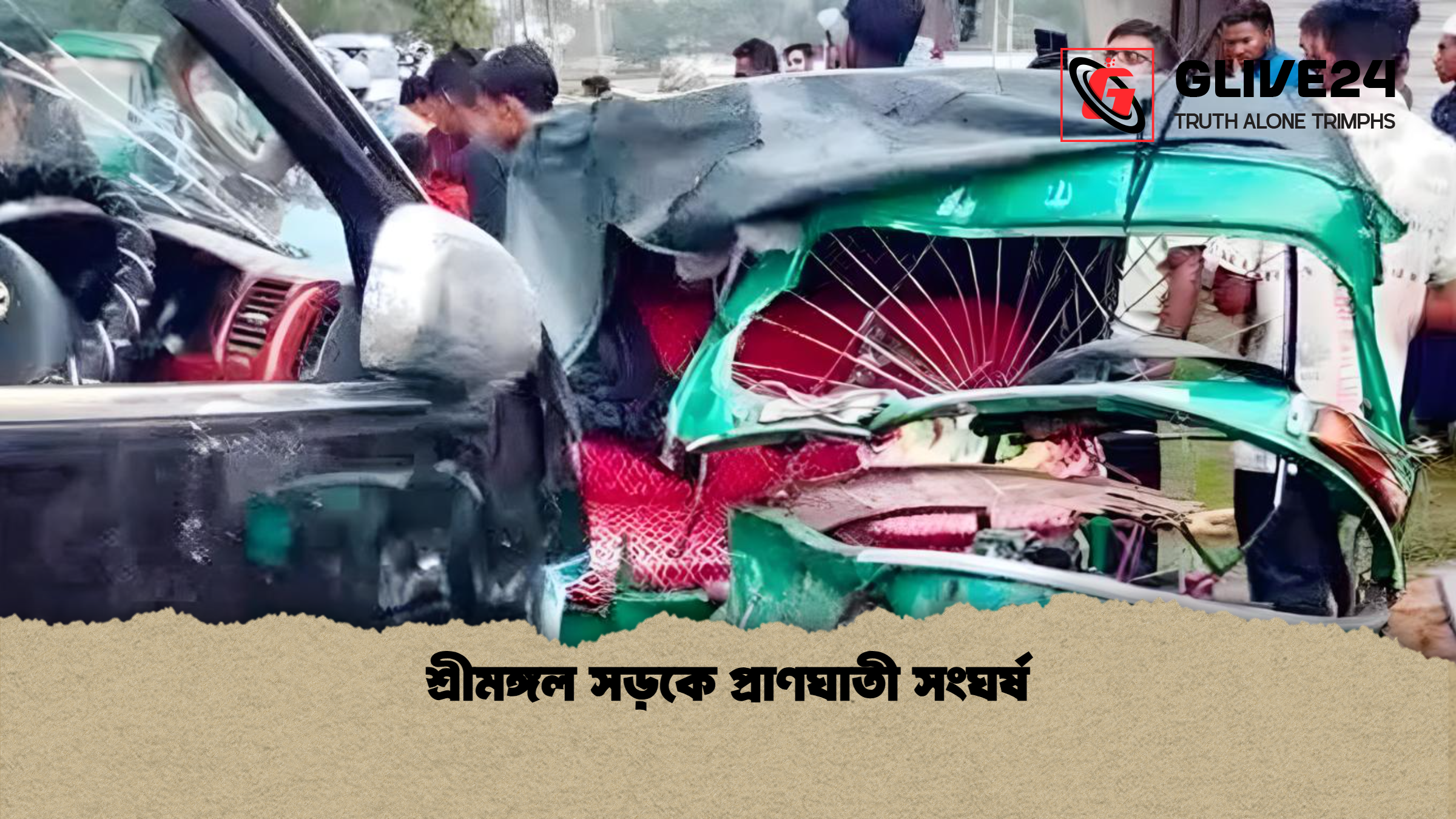 শ্রীমঙ্গল সড়কে প্রাণঘাতী সংঘর্ষ শ্রীমঙ্গল সড়কে প্রাণঘাতী সংঘর্ষ