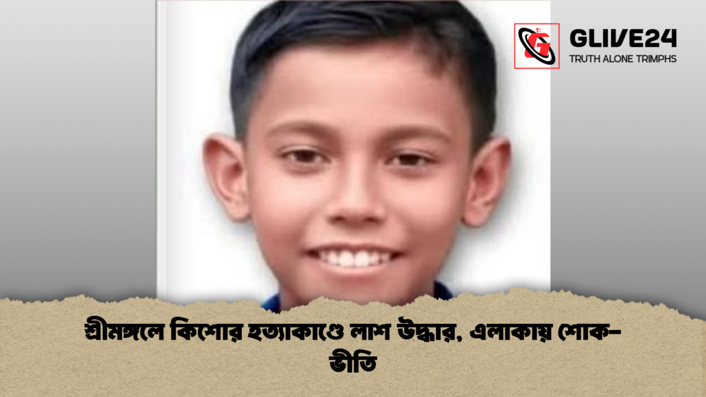 শ্রীমঙ্গলে কিশোর হত্যাকাণ্ডে লাশ উদ্ধার এলাকায় শোক ভীতি শ্রীমঙ্গলে কিশোর হত্যাকাণ্ডে লাশ উদ্ধার, এলাকায় শোক-ভীতি