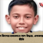 শ্রীমঙ্গলে কিশোর হত্যাকাণ্ডে লাশ উদ্ধার এলাকায় শোক ভীতি শ্রীমঙ্গলে কিশোর হত্যাকাণ্ডে লাশ উদ্ধার, এলাকায় শোক-ভীতি
