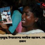 শ্রীলঙ্কা গৃহযুদ্ধে ইসরায়েলের সামরিক হস্তক্ষেপ, গোপন নথি প্রকাশ