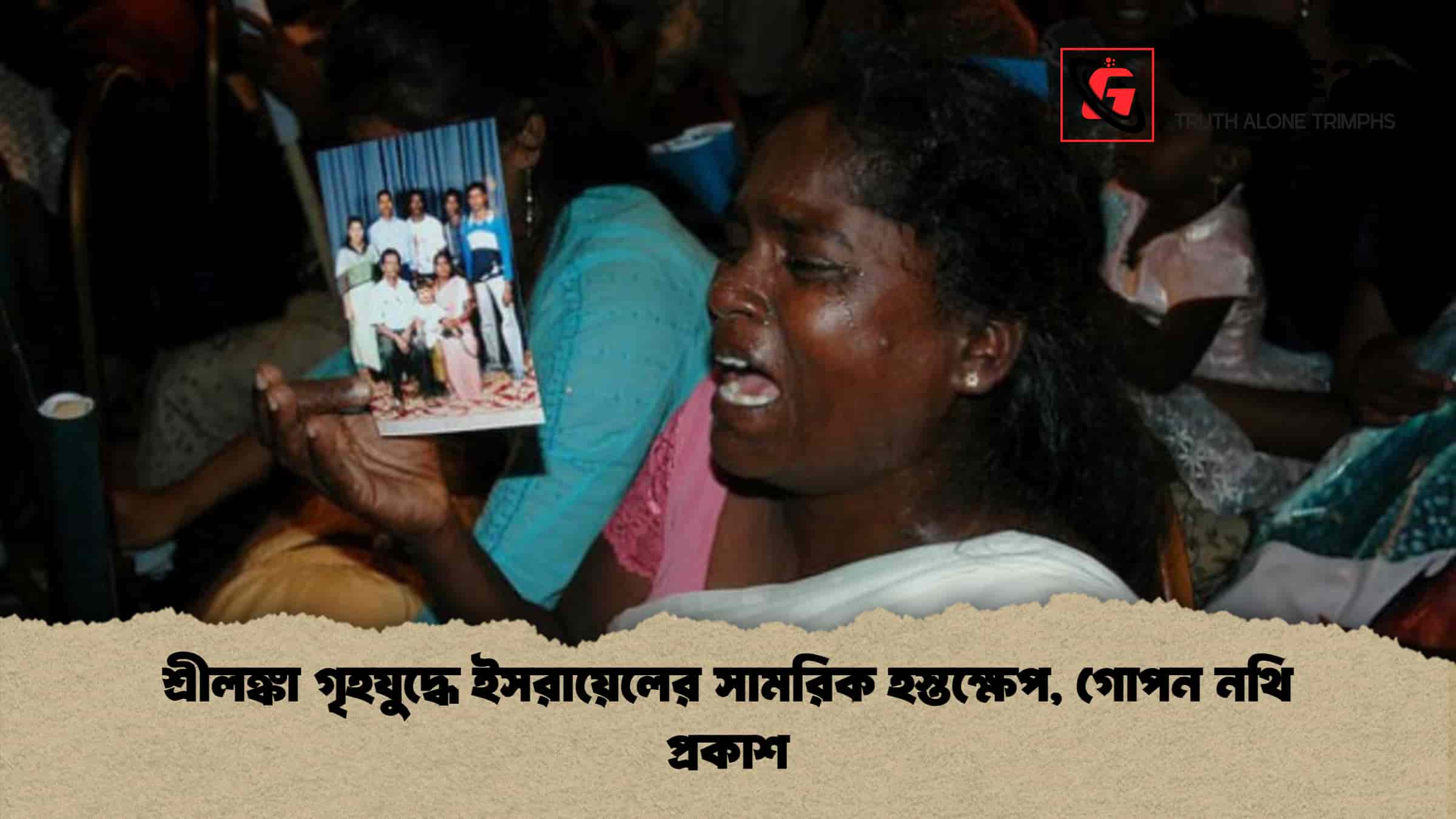 শ্রীলঙ্কা গৃহযুদ্ধে ইসরায়েলের সামরিক হস্তক্ষেপ, গোপন নথি প্রকাশ