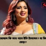 শ্রেয়া ঘোষাল কি তবে গানে ইতি টানলেন না কি নতুন মোড় শ্রেয়া ঘোষাল কি তবে গানে ইতি টানলেন? না কি নতুন মোড়?