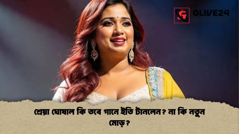 শ্রেয়া ঘোষাল কি তবে গানে ইতি টানলেন না কি নতুন মোড় শ্রেয়া ঘোষাল কি তবে গানে ইতি টানলেন? না কি নতুন মোড়?