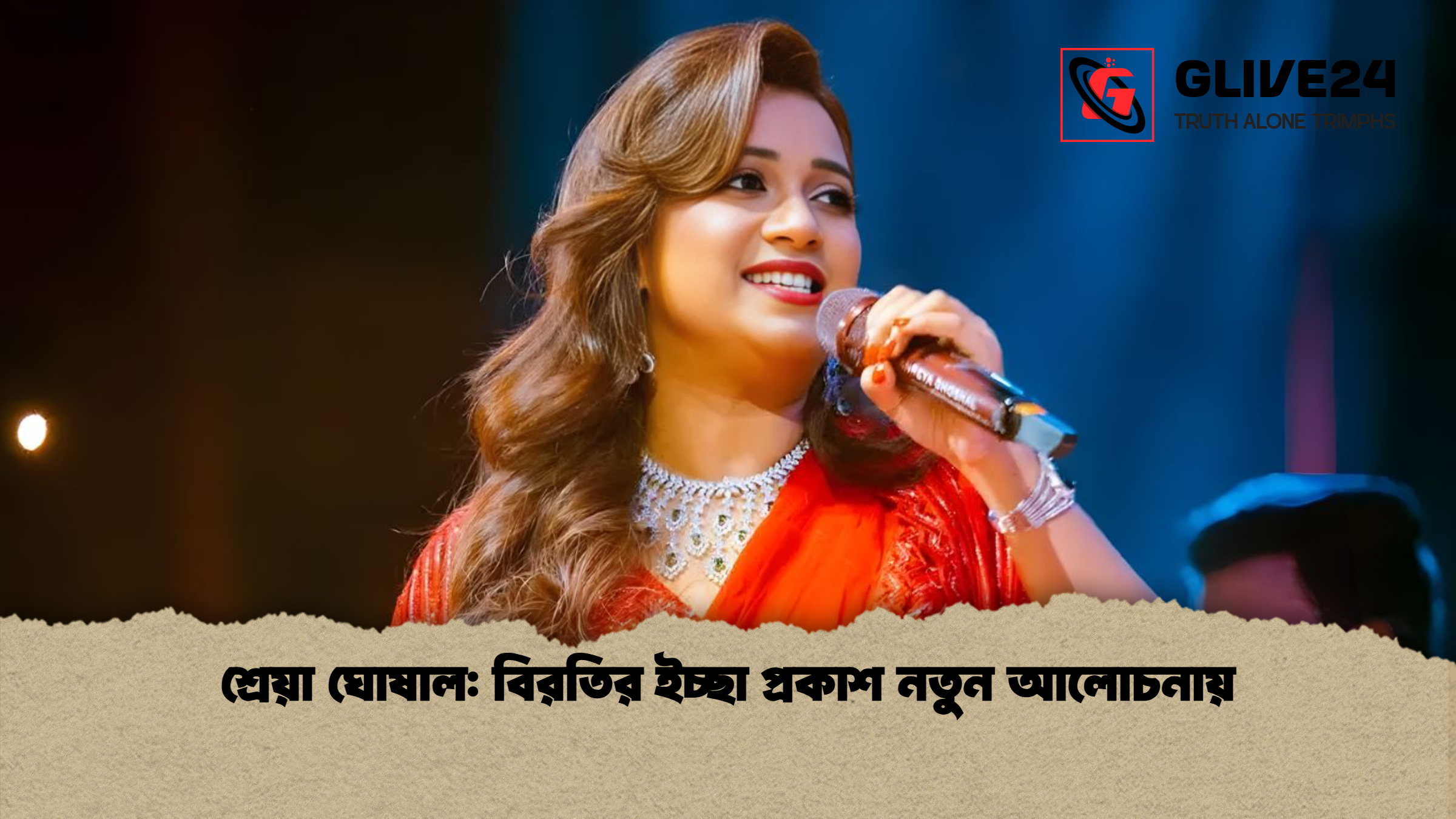 শ্রেয়া ঘোষাল বিরতির ইচ্ছা প্রকাশ নতুন আলোচনায় শ্রেয়া ঘোষাল: বিরতির ইচ্ছা প্রকাশ নতুন আলোচনায়
