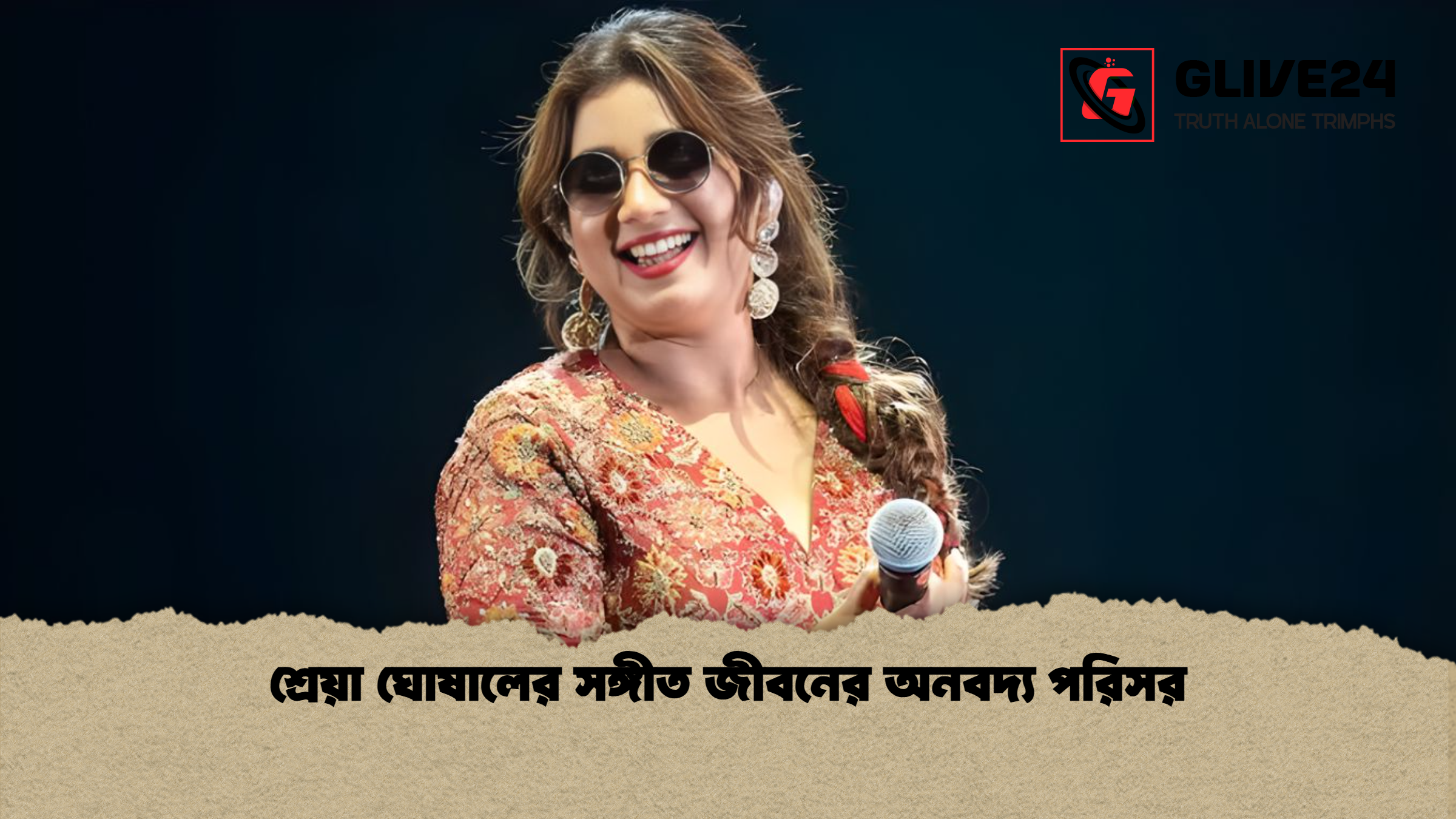 শ্রেয়া ঘোষালের সঙ্গীত জীবনের অনবদ্য পরিসর শ্রেয়া ঘোষালের সঙ্গীত জীবনের অনবদ্য পরিসর