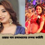 শ্রেয়ার গান প্রত্যাখ্যানের নেপথ্য কাহিনী