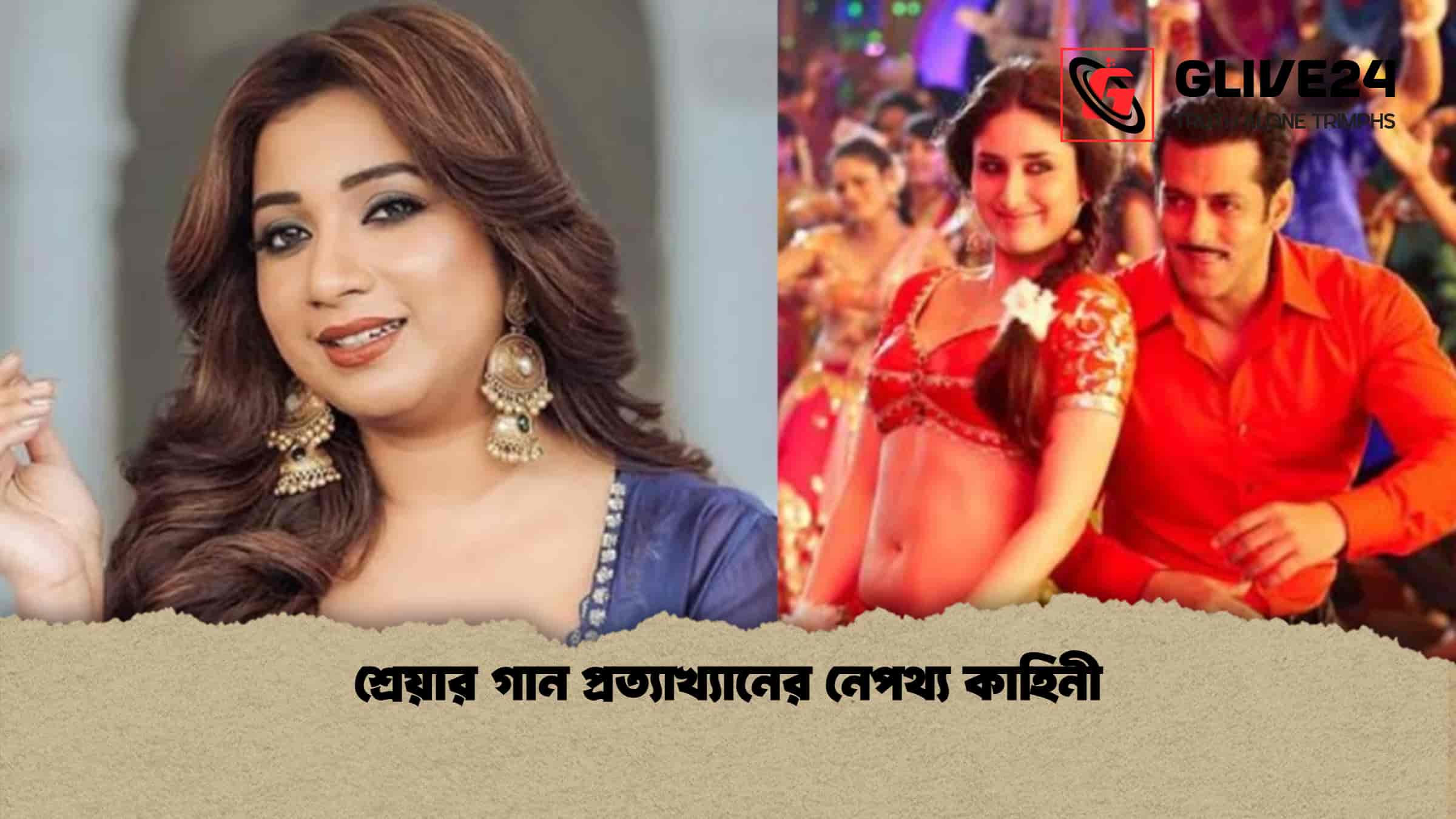 শ্রেয়ার গান প্রত্যাখ্যানের নেপথ্য কাহিনী