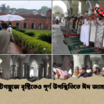 ষাটগম্বুজে বৃষ্টিতেও পূর্ণ উপস্থিতিতে ঈদ জামাত ষাটগম্বুজে বৃষ্টিতেও পূর্ণ উপস্থিতিতে ঈদ জামাত