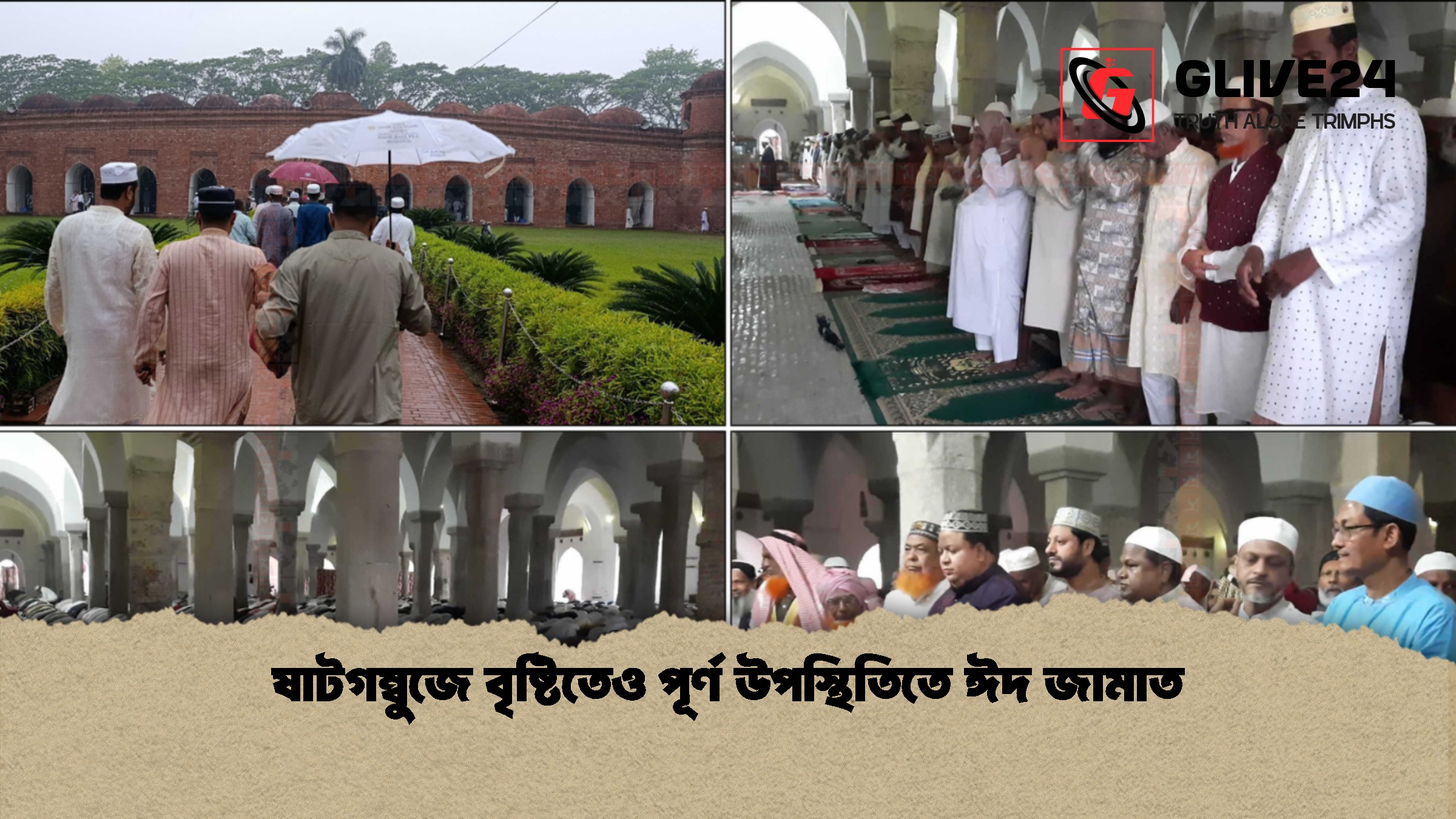 ষাটগম্বুজে বৃষ্টিতেও পূর্ণ উপস্থিতিতে ঈদ জামাত ষাটগম্বুজে বৃষ্টিতেও পূর্ণ উপস্থিতিতে ঈদ জামাত