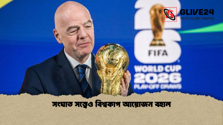 সংঘাত সত্ত্বেও বিশ্বকাপ আয়োজন বহাল সংঘাত সত্ত্বেও বিশ্বকাপ আয়োজন বহাল