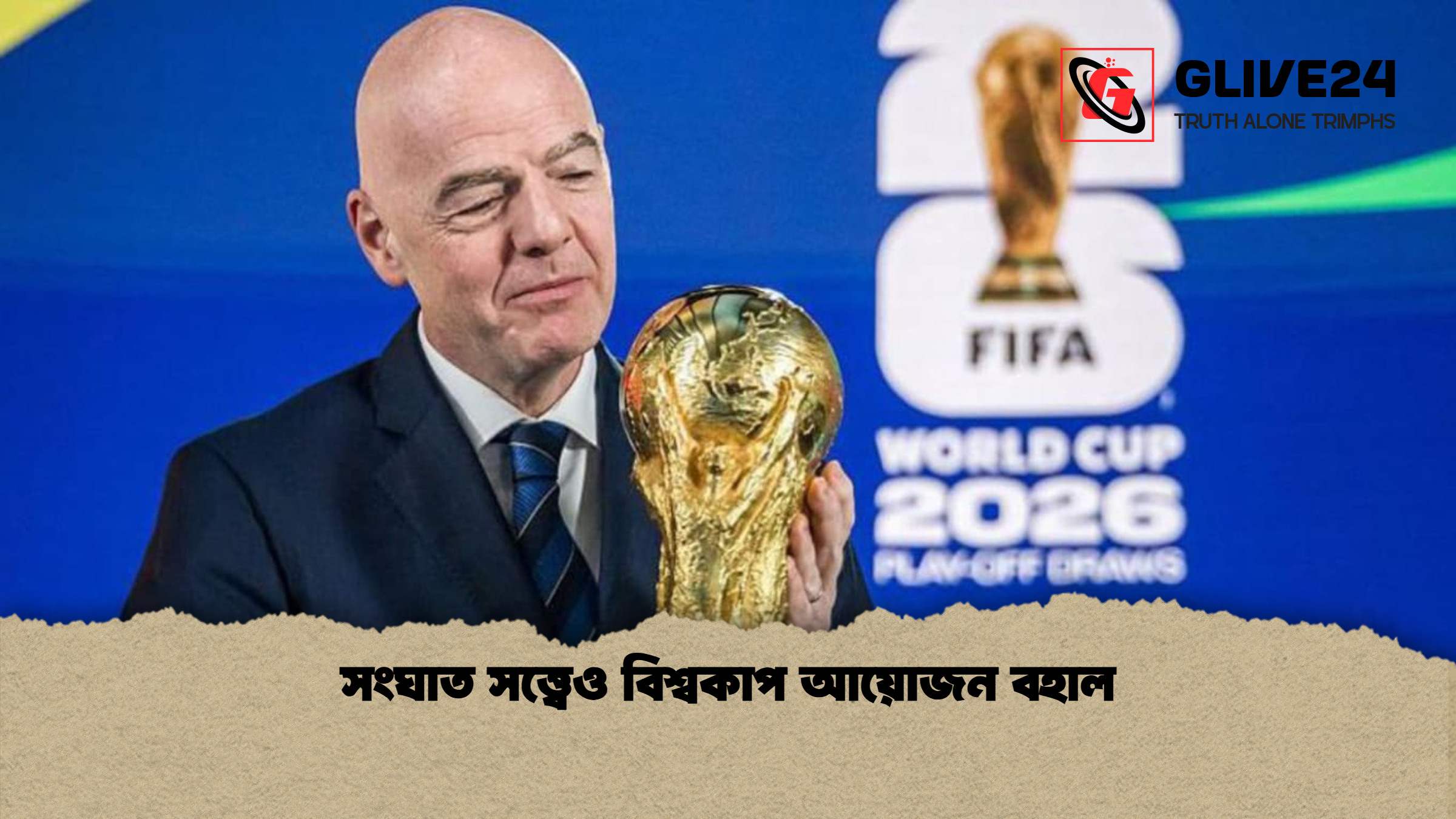 সংঘাত সত্ত্বেও বিশ্বকাপ আয়োজন বহাল সংঘাত সত্ত্বেও বিশ্বকাপ আয়োজন বহাল