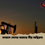 সংঘাতে তেলের বাজারে তীব্র অস্থিরতা সংঘাতে তেলের বাজারে তীব্র অস্থিরতা