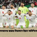 সংঘাতের ছায়ায় বিশ্বকাপে ইরান অনিশ্চিত
