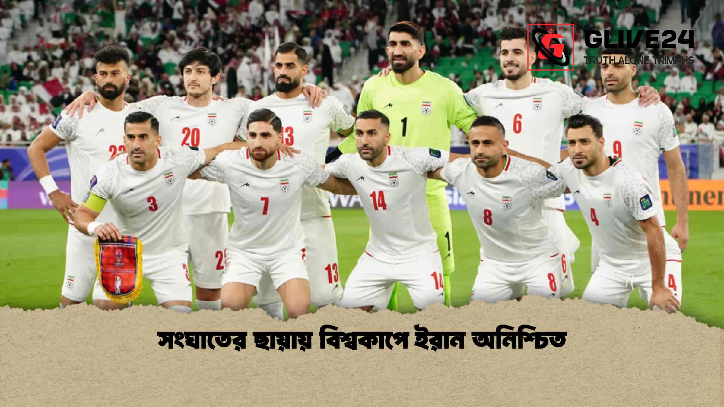 সংঘাতের ছায়ায় বিশ্বকাপে ইরান অনিশ্চিত